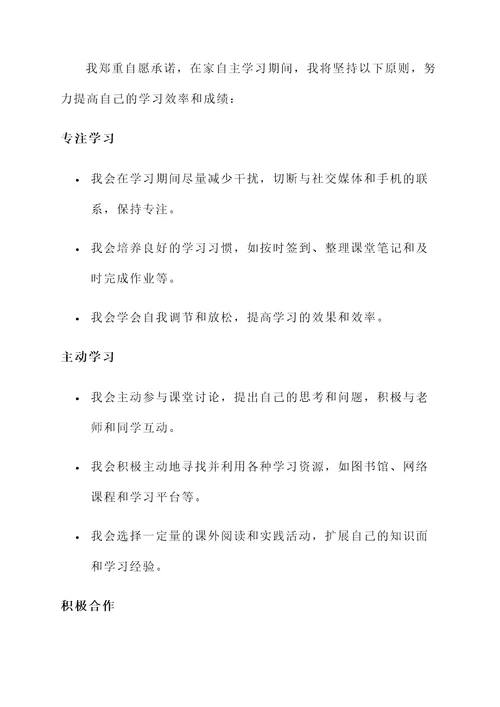 在家自主学习承诺书