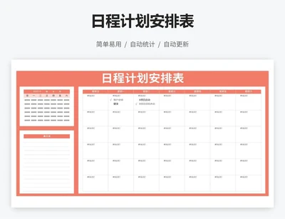 日程计划安排表