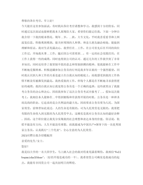精编应聘自我介绍参考模板.docx