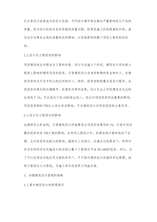 加强建筑设计管理的策略.docx