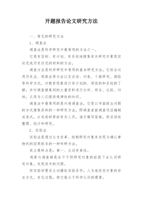 开题报告论文研究方法.docx