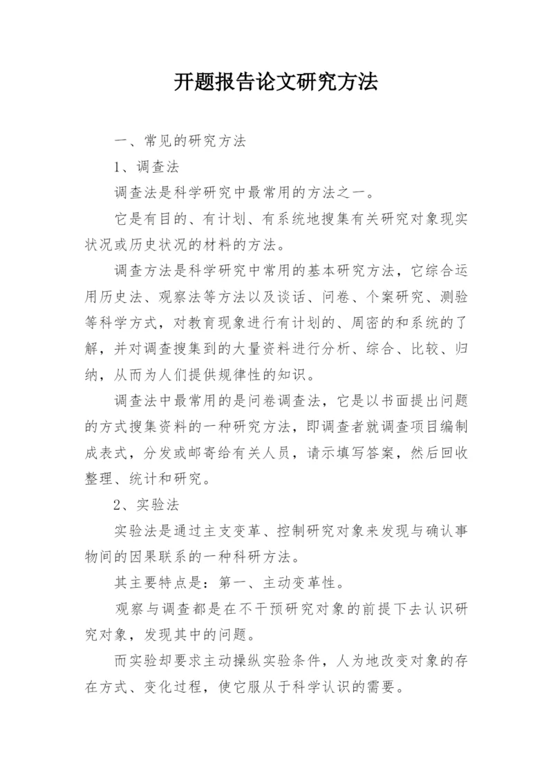 开题报告论文研究方法.docx