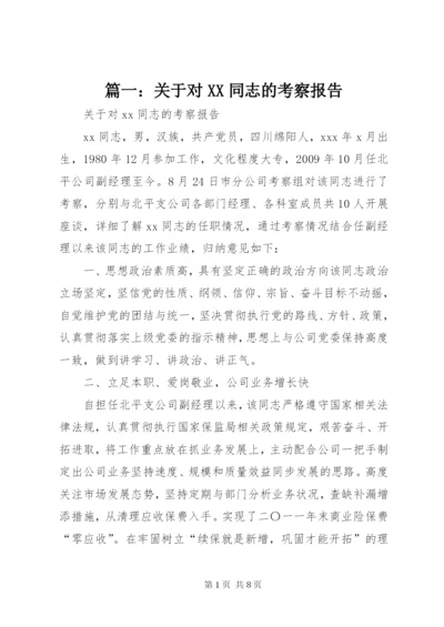 篇一：关于对XX同志的考察报告.docx