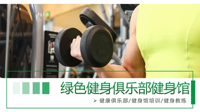 绿色时尚健身运动健身俱乐部健身房PPT模板