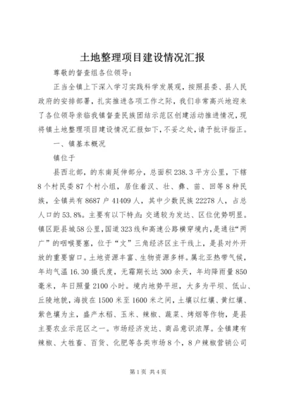 土地整理项目建设情况汇报.docx