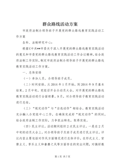 群众路线活动方案 (3).docx
