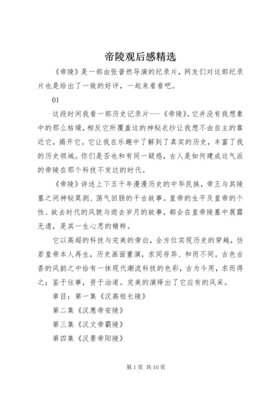 帝陵观后感精选.docx
