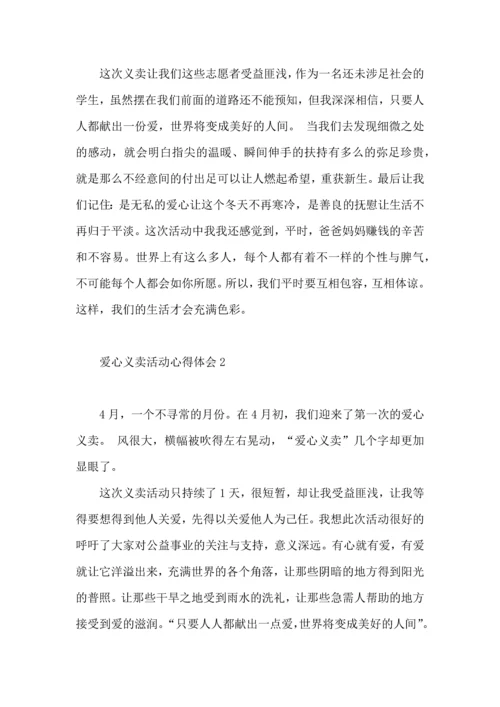 爱心义卖活动心得体会.docx