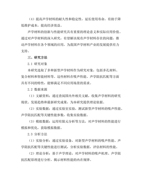 声学材料的创新与性能研究