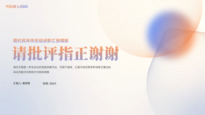 极简风年终总结汇报模板