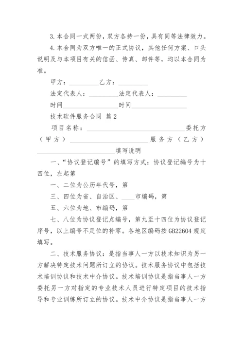技术软件服务合同.docx