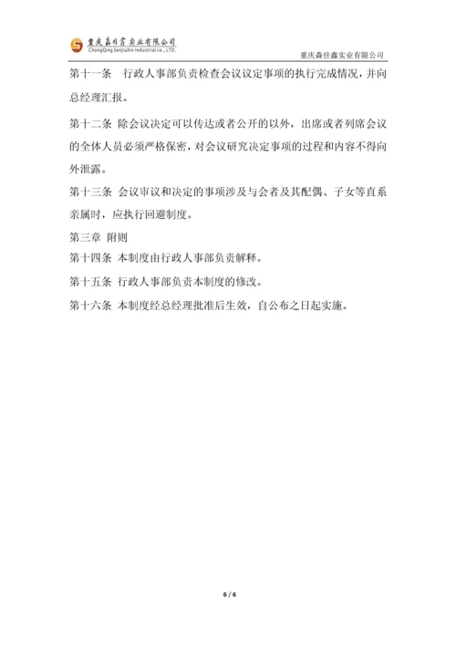 公司及项目会议管理制度..docx