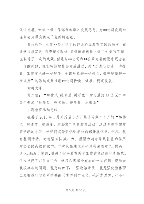 学习提高塑形象联系实际转作风扎实推进强管理.docx