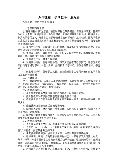 八年级第一学期教学计划九篇