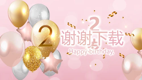 粉色唯美2岁生日快乐电子相册动态PPT模板