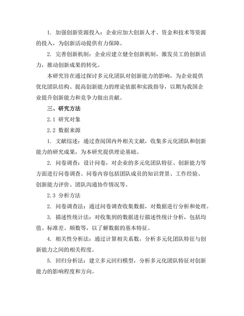 多元化团队对创新能力的影响分析
