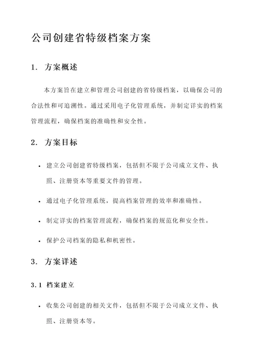 公司创建省特级档案方案