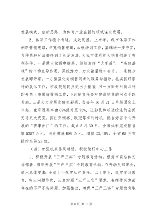 体育局某年上半年工作总结及下半年工作打算_1.docx