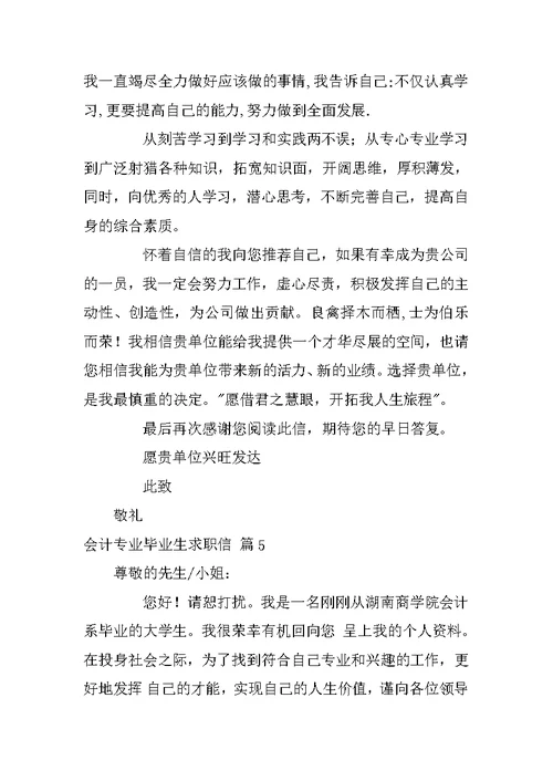 有关会计专业毕业生求职信范文汇总十篇