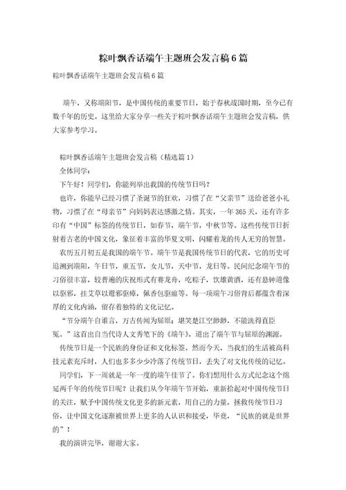 粽叶飘香话端午主题班会发言稿6篇