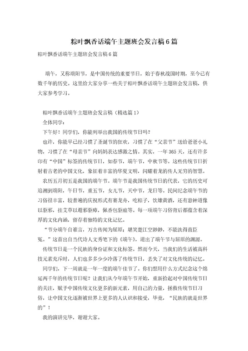 粽叶飘香话端午主题班会发言稿6篇
