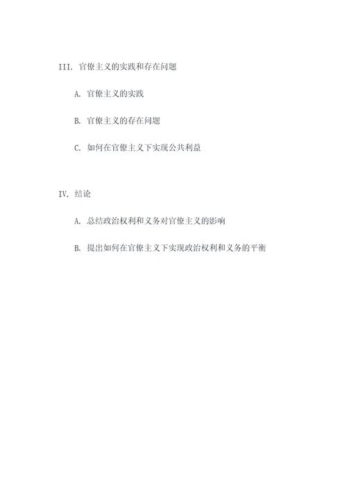 政治权利与义务的关系提纲