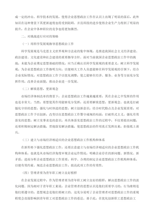 研究企业思想政治工作面临的挑战与措施1.docx