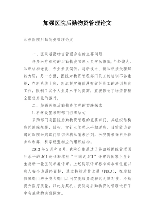 加强医院后勤物资管理论文.docx