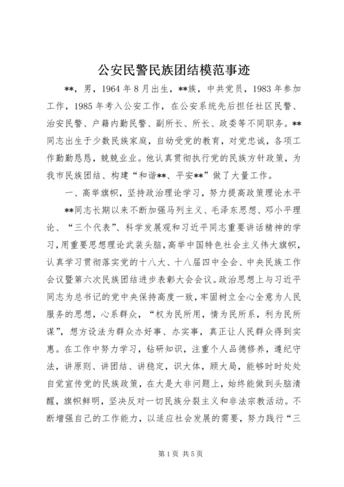 公安民警民族团结模范事迹.docx