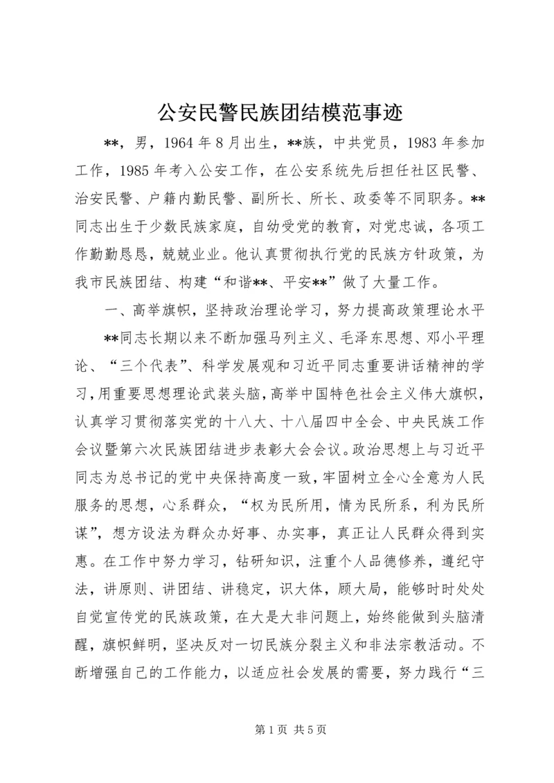 公安民警民族团结模范事迹.docx