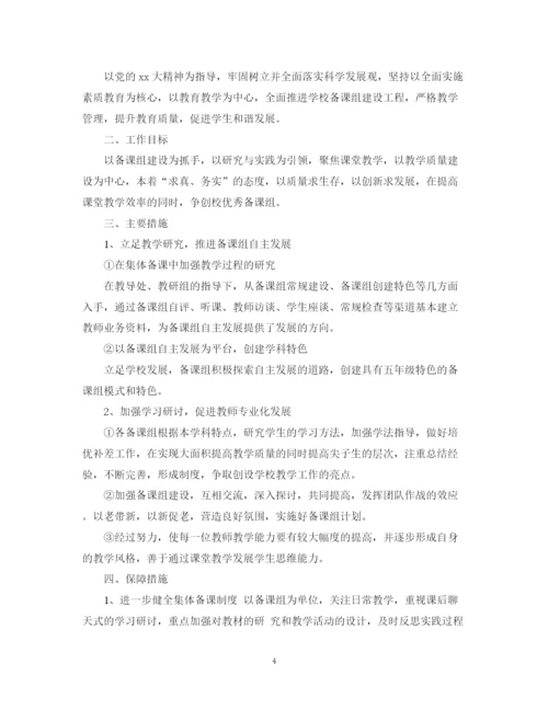 精编之备课组工作计划小学模板.docx