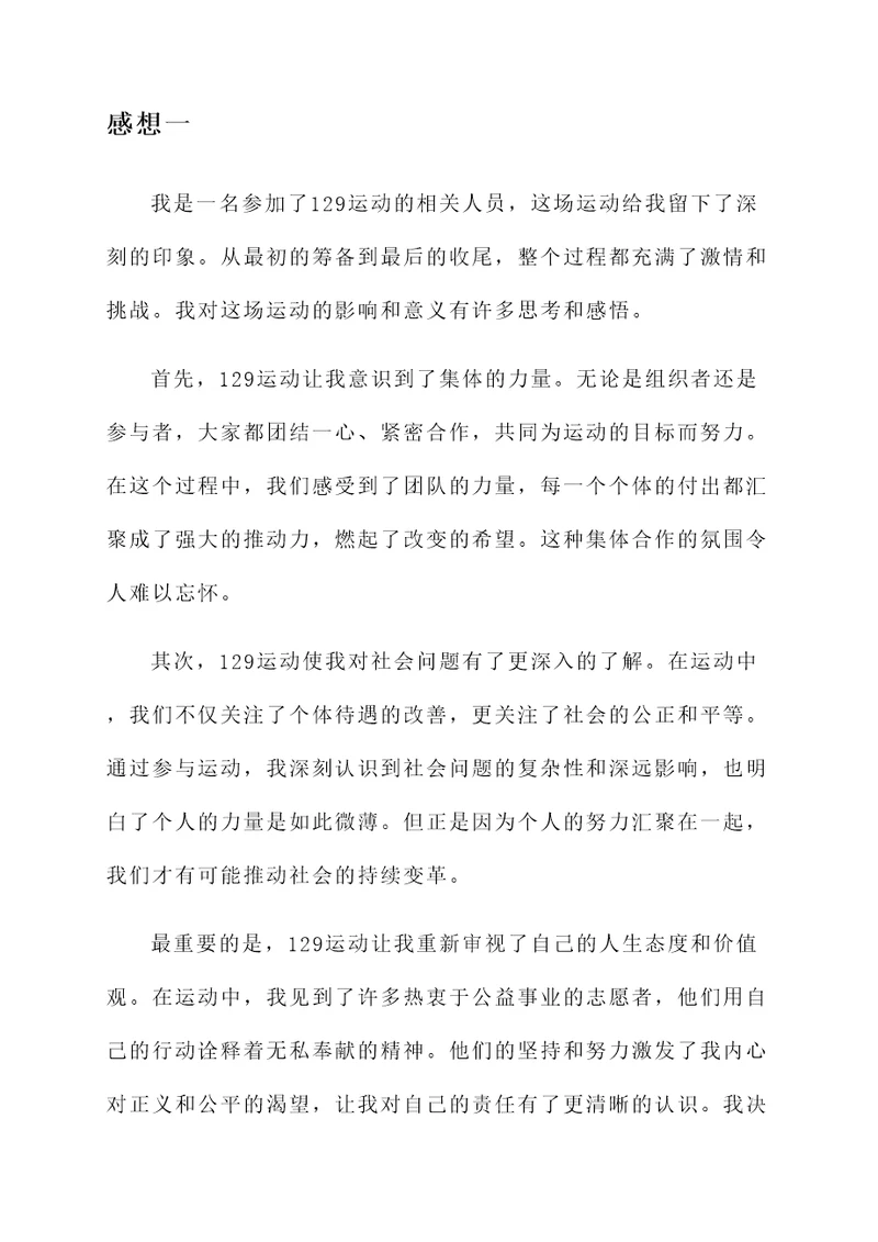 参加129运动的感想