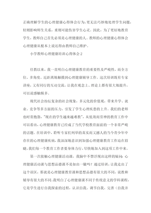 小学教师心理健康培训心得体会.docx