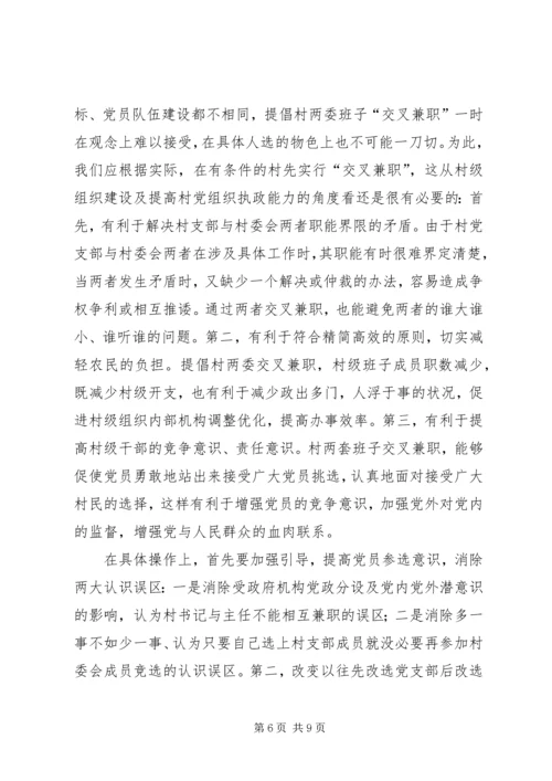 提高村级党组织执政能力的探索.docx