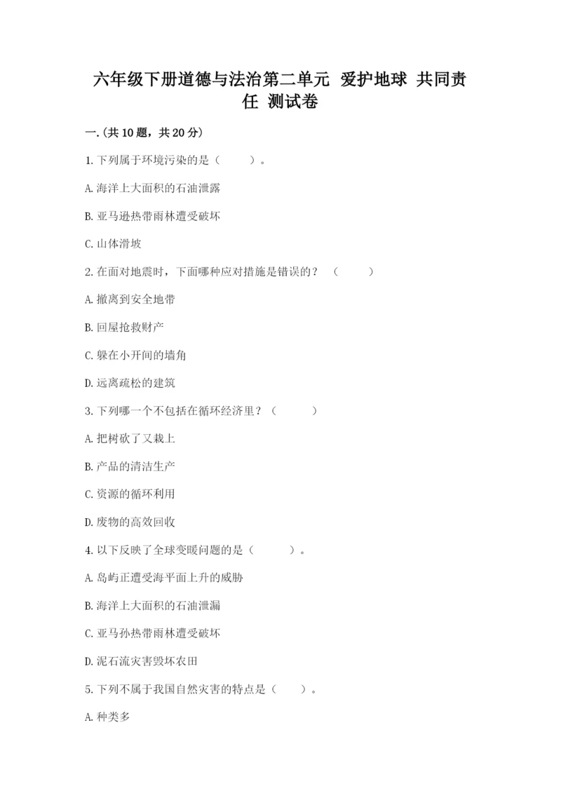 六年级下册道德与法治第二单元 爱护地球 共同责任 测试卷含答案【基础题】.docx