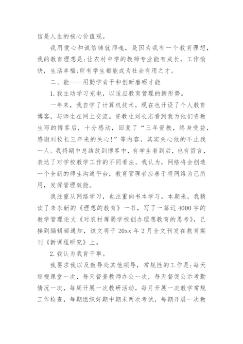 优秀副校长德能勤绩廉述职报告.docx