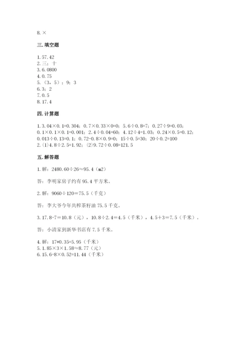 人教版小学数学五年级上册期中测试卷（完整版）.docx