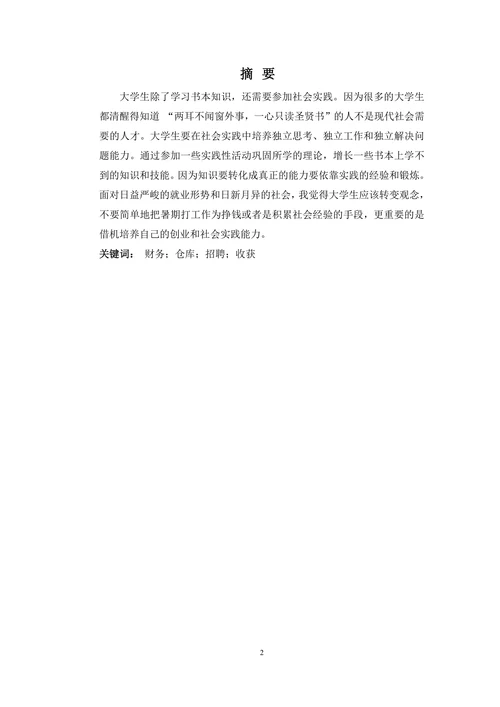 暑期企业实践实习报告