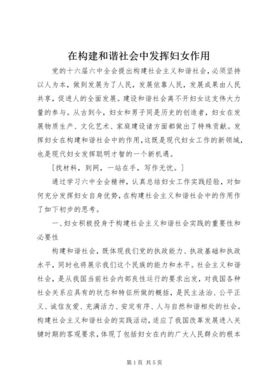 在构建和谐社会中发挥妇女作用.docx