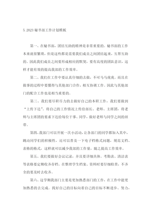2023秘书部工作计划模板.docx