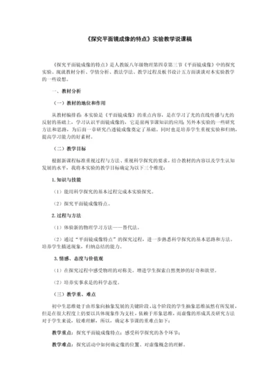 《探究平面镜成像的特点》说课稿.docx