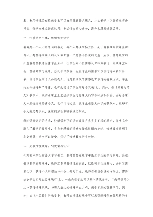 新课改下初中语文教学中的情感教育地渗透策略.docx