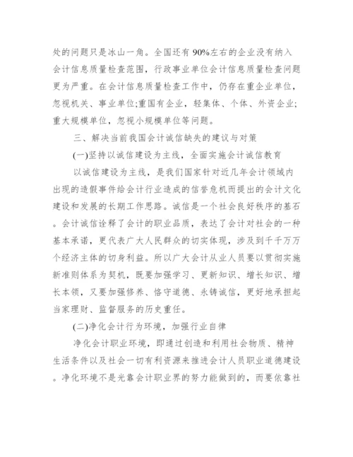 会计毕业论文例文_会计诚信缺失论文参考例文.docx