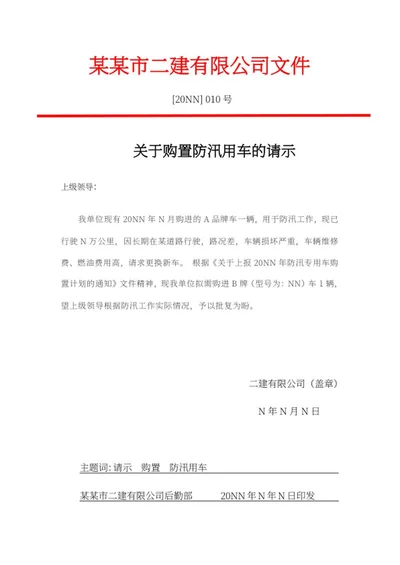 购置防汛用车请示文件word模板