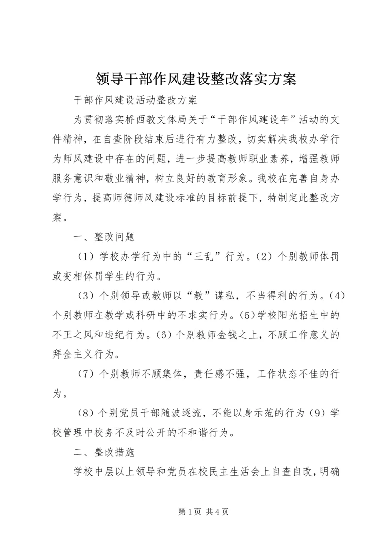 领导干部作风建设整改落实方案 (3).docx