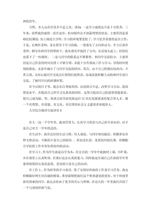 大学综合测评自我评价