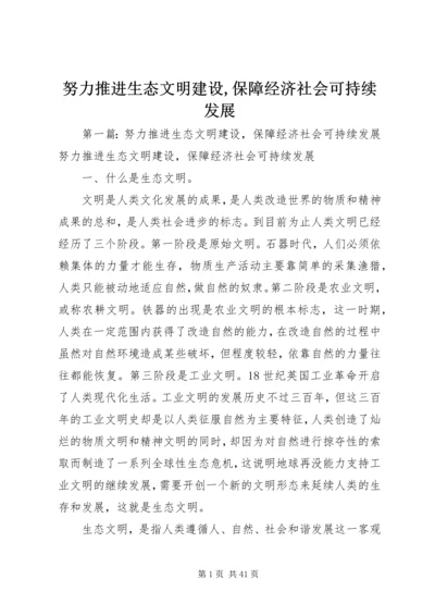 努力推进生态文明建设,保障经济社会可持续发展.docx