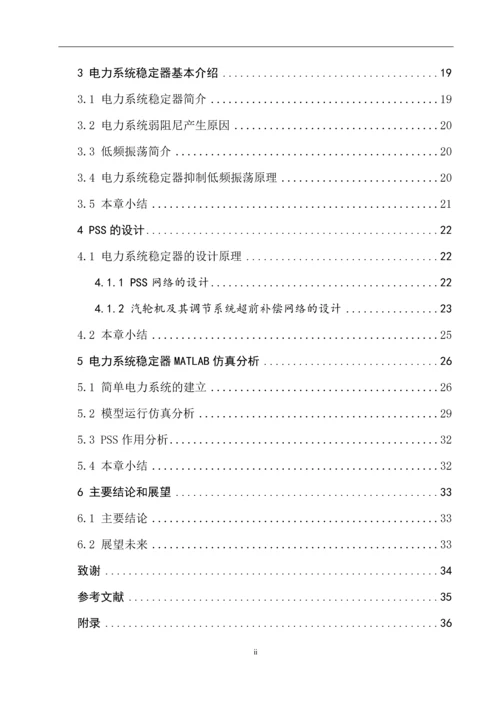 电力系统稳定器pss的设计与仿真-毕业设计论文.docx