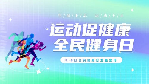 简约渐变运动促健康全民运动日88日全民健身日主题宣传PPT