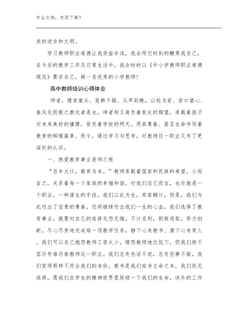 高中教师培训心得体会优选范文8篇文档合集.docx